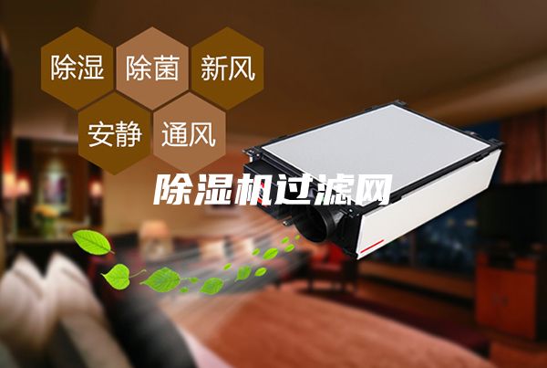 除濕機(jī)過濾網(wǎng)