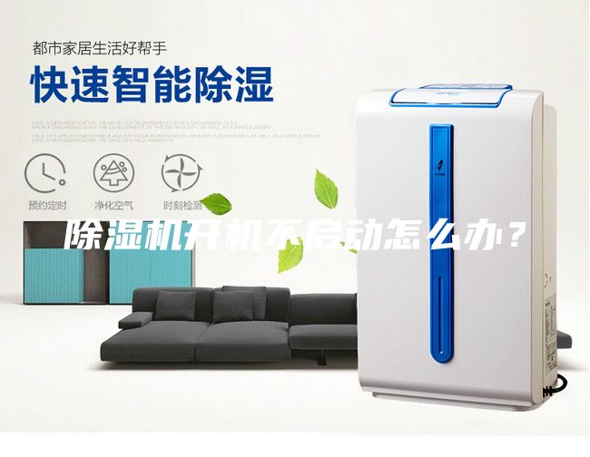 除濕機(jī)開機(jī)不啟動(dòng)怎么辦？