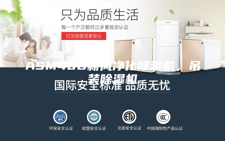 ASM40D新風(fēng)凈化除濕機(jī)，吊裝除濕機(jī)