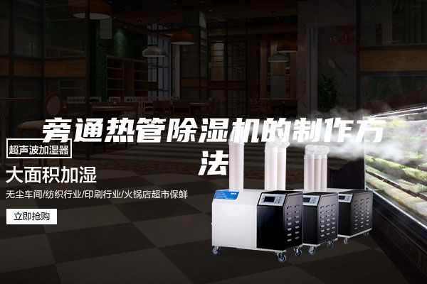 旁通熱管除濕機(jī)的制作方法