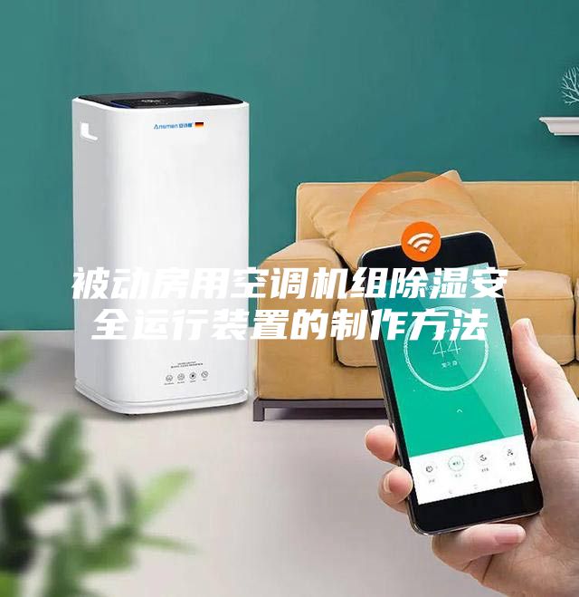被動(dòng)房用空調(diào)機(jī)組除濕安全運(yùn)行裝置的制作方法