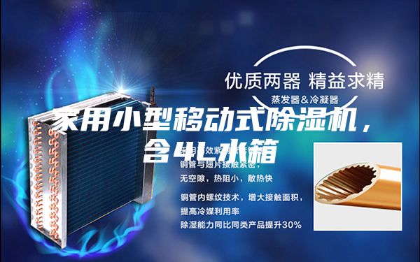 家用小型移動式除濕機，含4L水箱