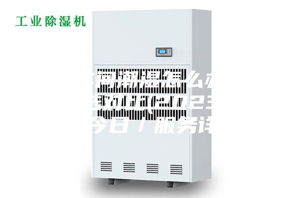 佛山車(chē)間潮濕怎么辦訂制！精選對(duì)比(2023已更新)(今日／服務(wù)詳解)