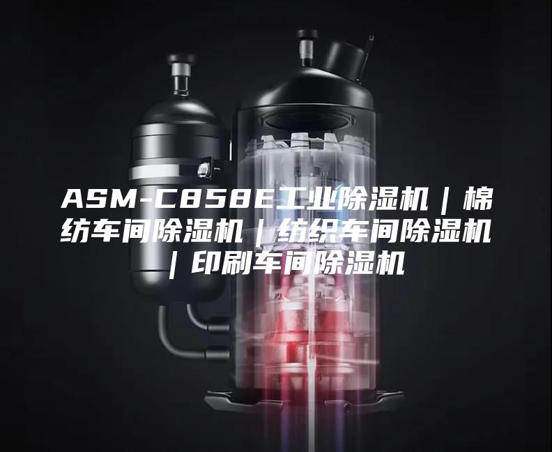 ASM-C858E工業(yè)除濕機(jī)|棉紡車(chē)間除濕機(jī)|紡織車(chē)間除濕機(jī)|印刷車(chē)間除濕機(jī)