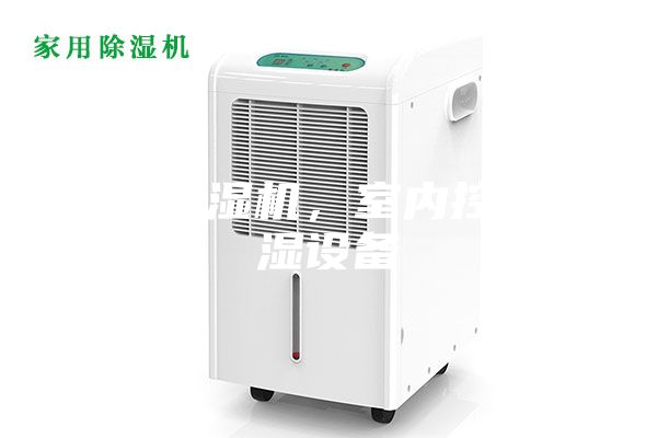 恒溫恒濕機,室內控溫控濕設備