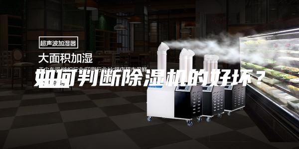 如何判斷除濕機(jī)的好壞？