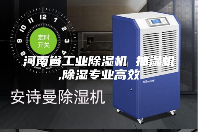 河南省工業除濕機 抽濕機,除濕專業高效