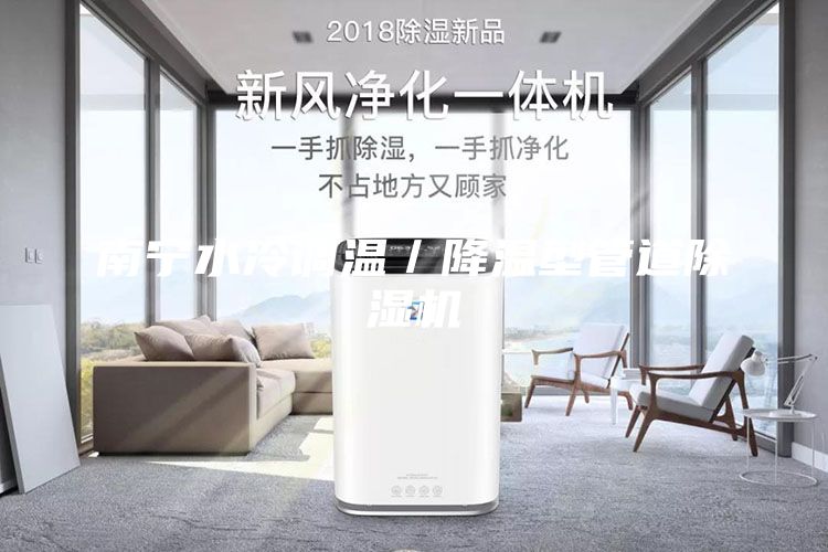 南寧水冷調溫/降溫型管道除濕機