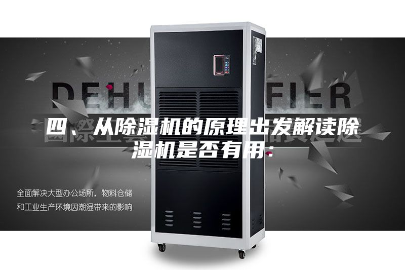 四、從除濕機的原理出發(fā)解讀除濕機是否有用: