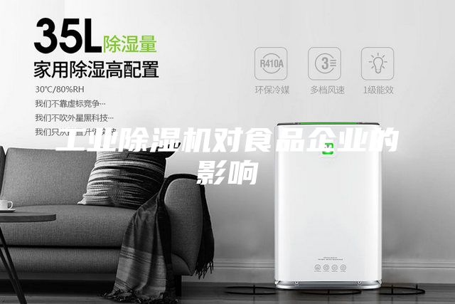 工業除濕機對食品企業的影響
