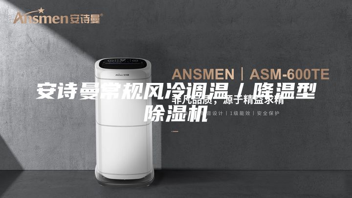 安詩曼常規(guī)風冷調溫／降溫型除濕機