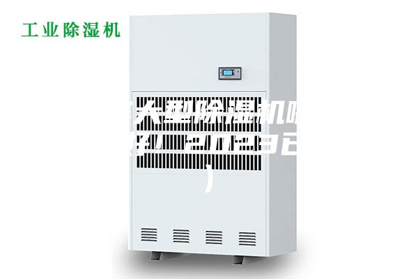 哈爾濱大型除濕機哪家好(真的好！2023已更新)