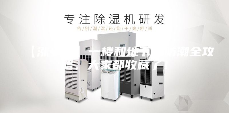 【漲姿勢】一樓和地下室防潮全攻略，大家都收藏了！