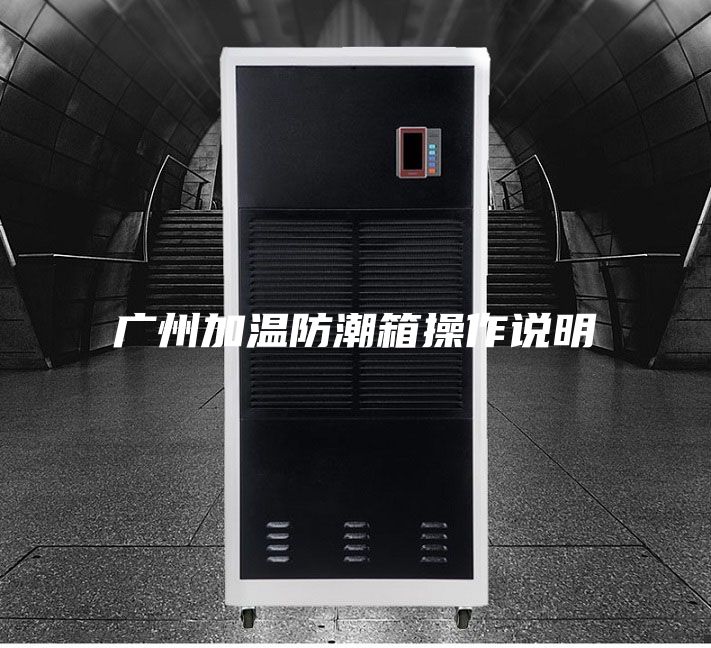 廣州加溫防潮箱操作說(shuō)明