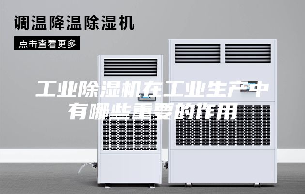工業(yè)除濕機在工業(yè)生產中有哪些重要的作用