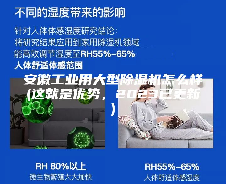 安徽工業(yè)用大型除濕機(jī)怎么樣(這就是優(yōu)勢(shì)，2023已更新)