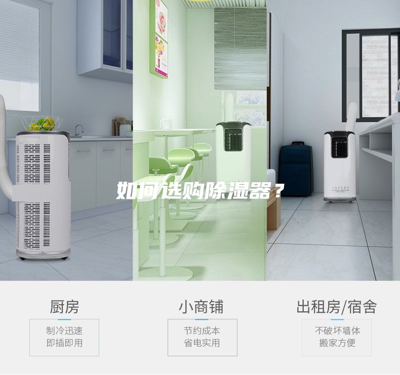 如何選購(gòu)除濕器？