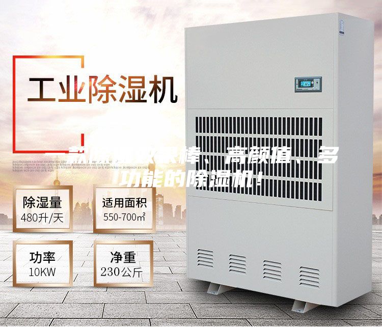 一款除濕效果棒、高顏值、多功能的除濕機！
