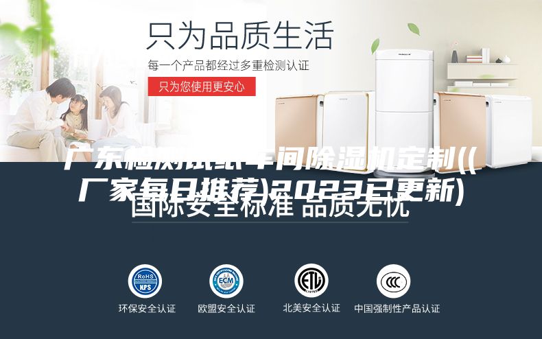 廣東檢測(cè)試紙車間除濕機(jī)定制((廠家每日推薦)2023已更新)