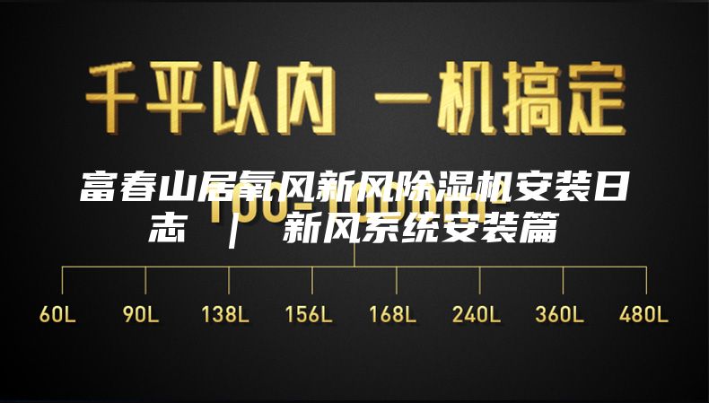 富春山居氧風新風除濕機安裝日志 ｜ 新風系統安裝篇