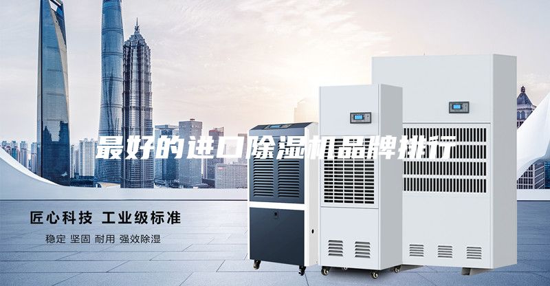 最好的進口除濕機品牌排行