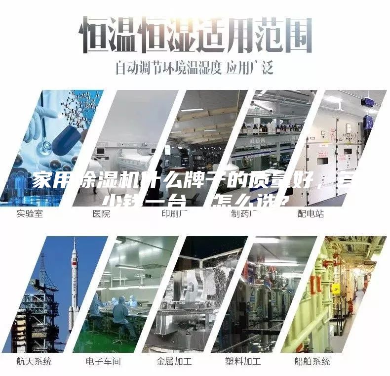 家用除濕機(jī)什么牌子的質(zhì)量好，多少錢(qián)一臺(tái)，怎么選？