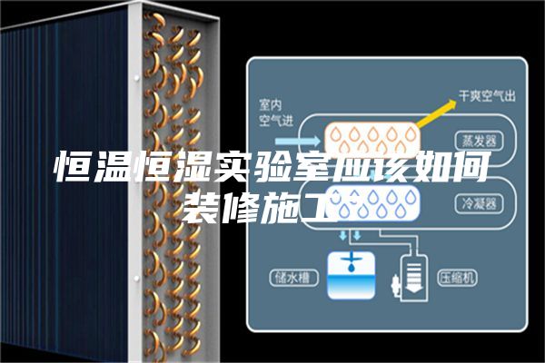 恒溫恒濕實(shí)驗(yàn)室應(yīng)該如何裝修施工？