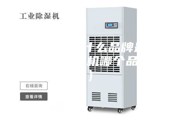 家用除濕機什么品牌最好(家用除濕機哪個品牌好)