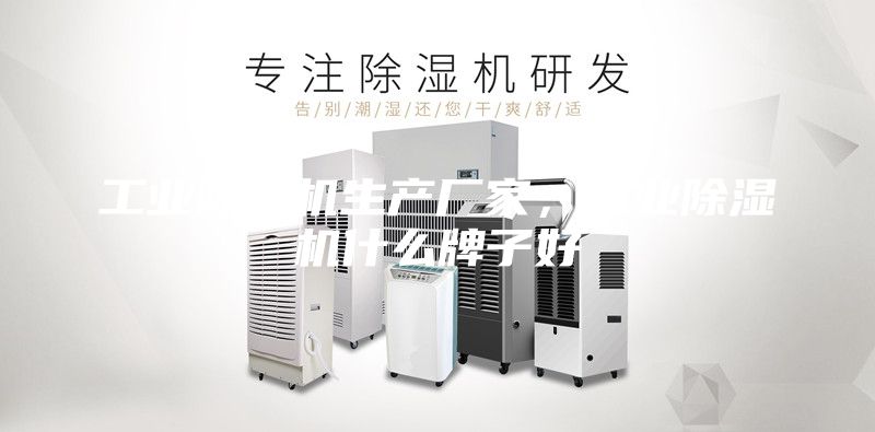 工業除濕機生產廠家，工業除濕機什么牌子好