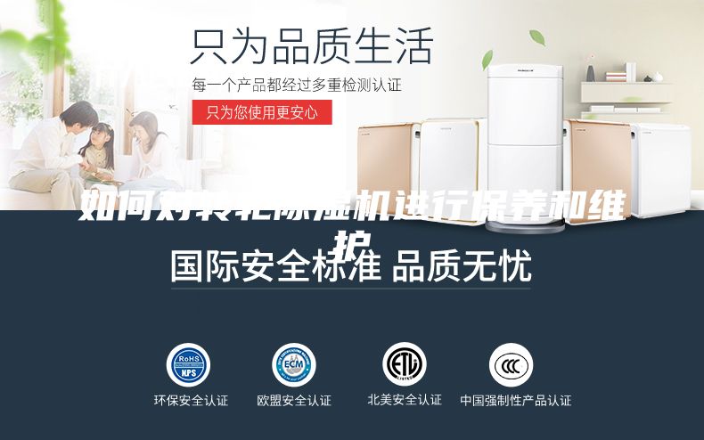 如何對(duì)轉(zhuǎn)輪除濕機(jī)進(jìn)行保養(yǎng)和維護(hù)