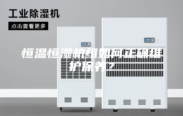 恒溫恒濕機組如何正確維護保養？