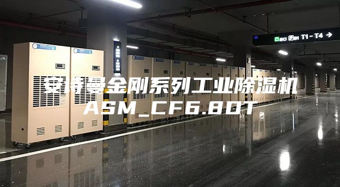 安詩曼金剛系列工業除濕機ASM_CF6.8DT