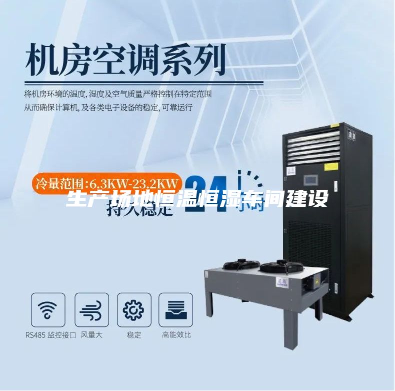 生產(chǎn)場地恒溫恒濕車間建設