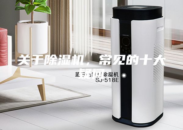 關(guān)于除濕機，常見的十大疑問
