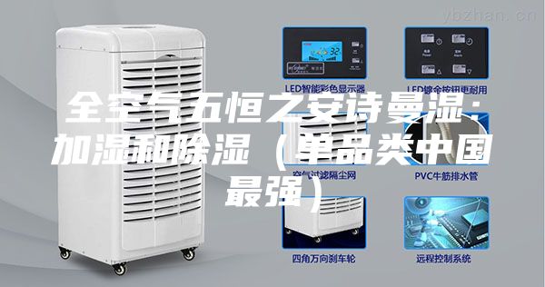 全空氣五恒之安詩(shī)曼濕:加濕和除濕(單品類中國(guó)最強(qiáng))