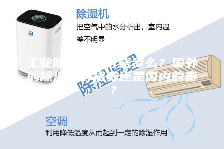工業除濕機的價格貴么？國外的除濕機價格貴還是國內的貴？