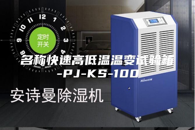名稱快速高低溫溫變試驗(yàn)箱-PJ-KS-100