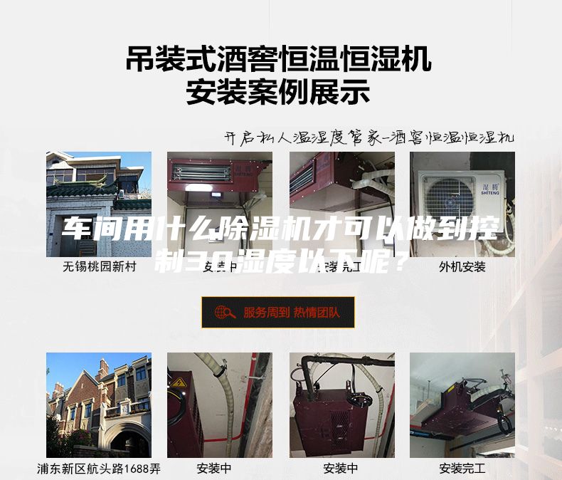 車(chē)間用什么除濕機(jī)才可以做到控制30濕度以下呢？