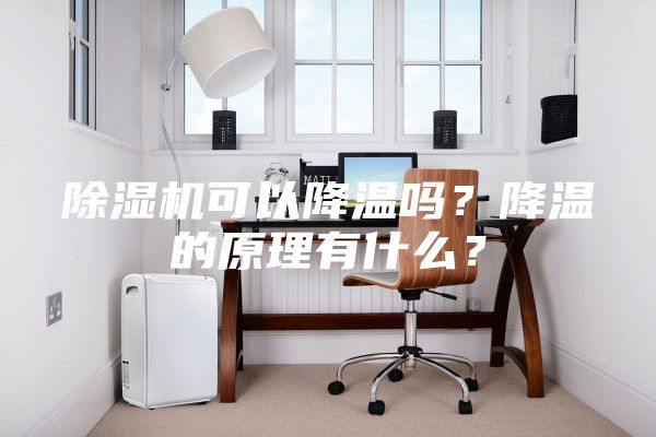 除濕機可以降溫嗎？降溫的原理有什么？