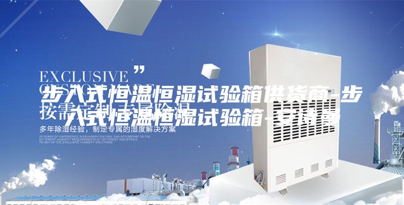 步入式恒溫恒濕試驗箱供貨商-步入式恒溫恒濕試驗箱-安詩曼
