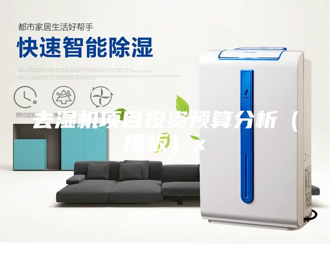去濕機項目投資預(yù)算分析（模板）x