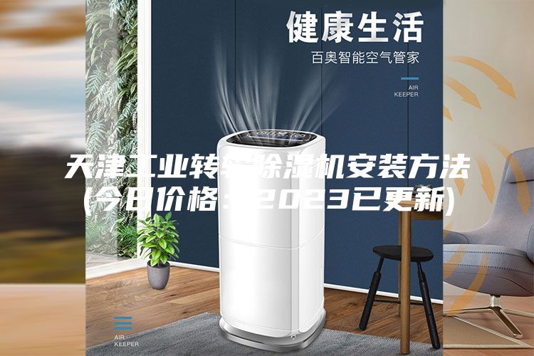 天津工業轉輪除濕機安裝方法(今日價格：2023已更新)