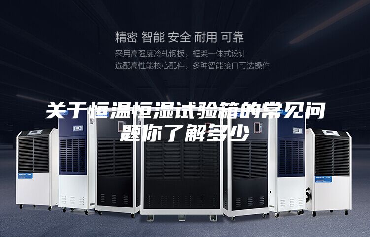 關(guān)于恒溫恒濕試驗(yàn)箱的常見(jiàn)問(wèn)題你了解多少