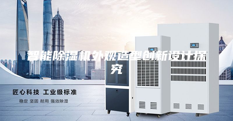 智能除濕機外觀造型創新設計探究