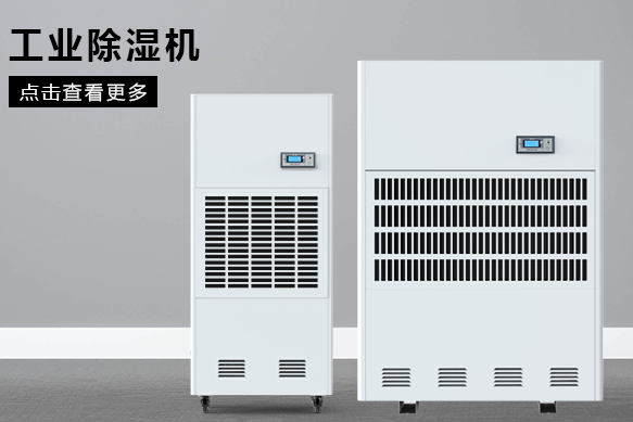 如何按照場地面積選購工業除濕機？