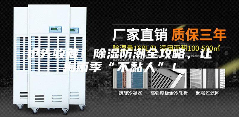 搶先收藏！除濕防潮全攻略，讓梅雨季“不黏人”！