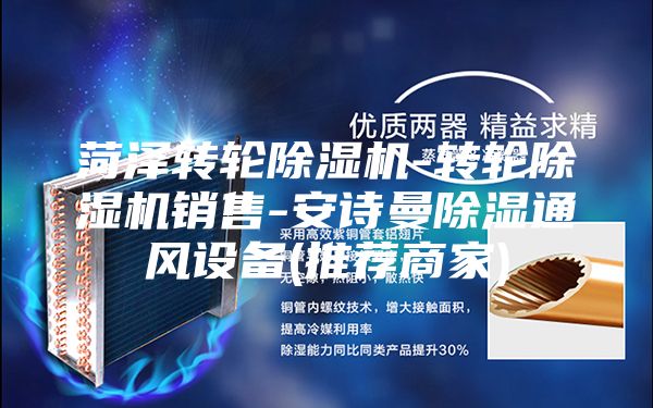 菏澤轉(zhuǎn)輪除濕機-轉(zhuǎn)輪除濕機銷售-安詩曼除濕通風(fēng)設(shè)備(推薦商家)