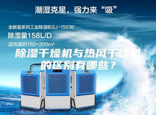 除濕干燥機與熱風干燥機的區別有哪些？