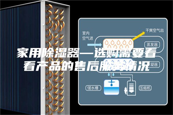 家用除濕器—選購(gòu)需要看看產(chǎn)品的售后服務(wù)情況