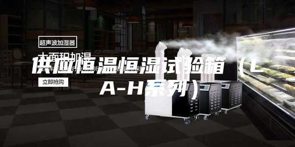 供應恒溫恒濕試驗箱（LA-H系列）